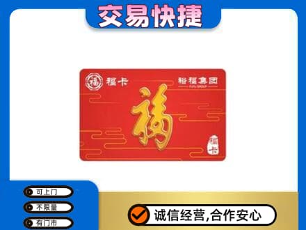 鸡泽县购物卡回收裕福集团卡.jpg
