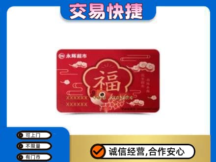 鸡泽县购物卡回收永辉超市卡.jpg