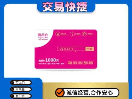 鸡泽县购物卡回收唯品会卡.jpg