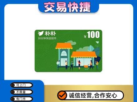 鸡泽县购物卡回收朴朴超市卡.jpg