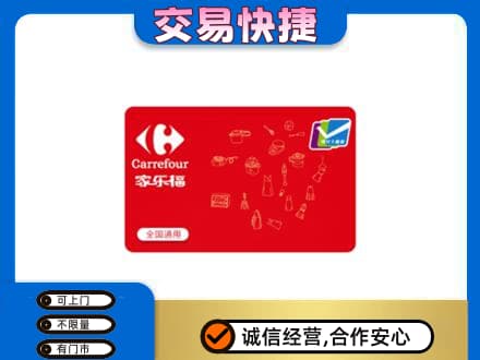 鸡泽县回收家乐福卡