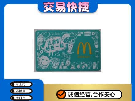 鸡泽县购物卡回收麦当劳卡.jpg