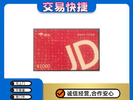 鸡泽县购物卡回收京东卡.jpg