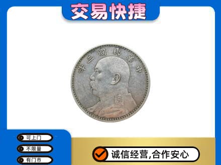 鸡泽县高价回收袁大头