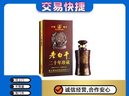 鸡泽县名酒回收老白干20年.jpg
